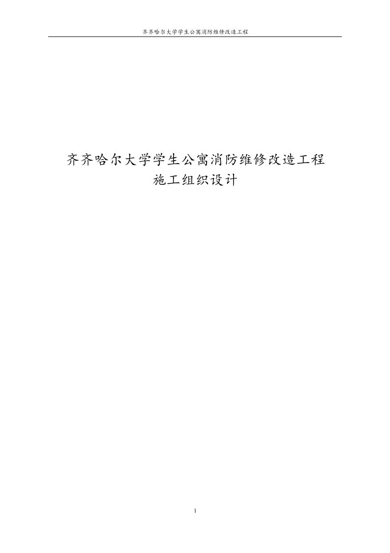 大学学生公寓消防维修改造工程施工组织设计