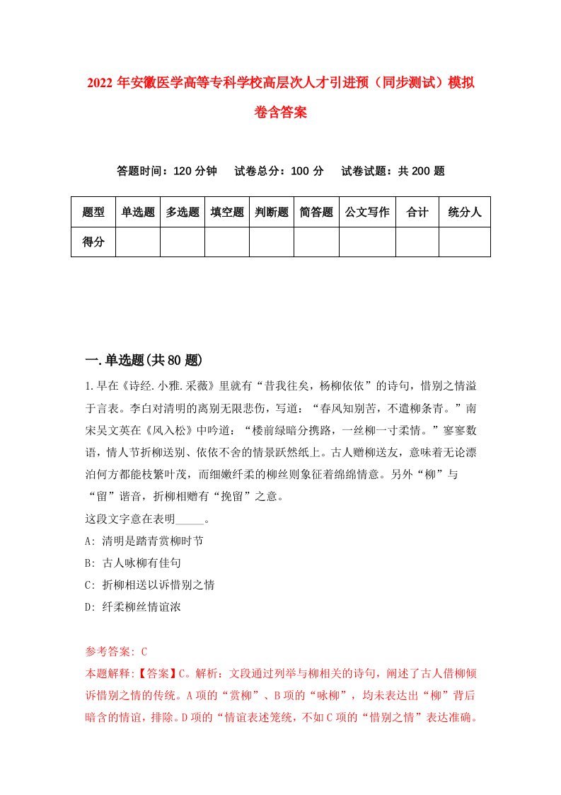 2022年安徽医学高等专科学校高层次人才引进预同步测试模拟卷含答案2