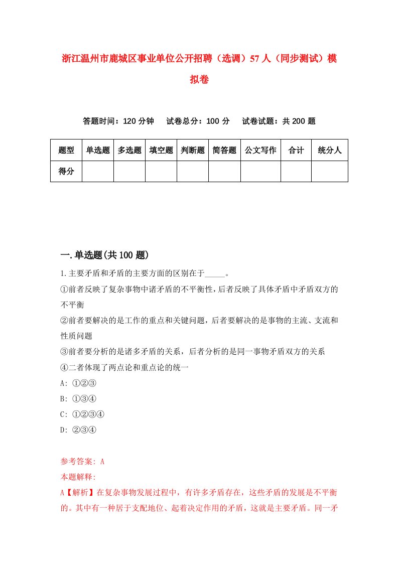 浙江温州市鹿城区事业单位公开招聘选调57人同步测试模拟卷第13次