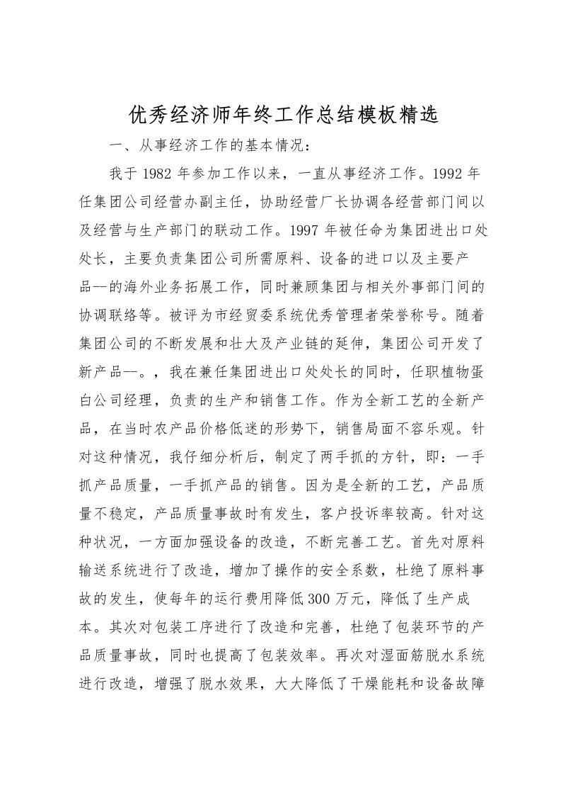 2022优秀经济师年终工作总结模板精选