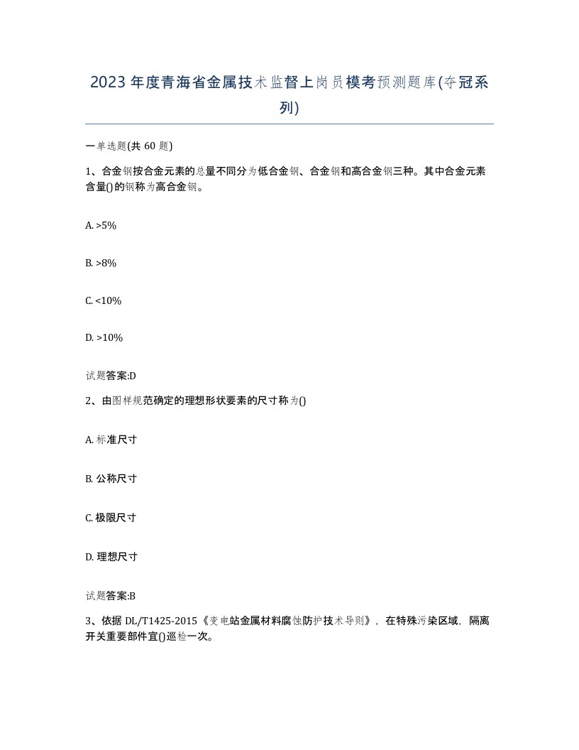 2023年度青海省金属技术监督上岗员模考预测题库夺冠系列