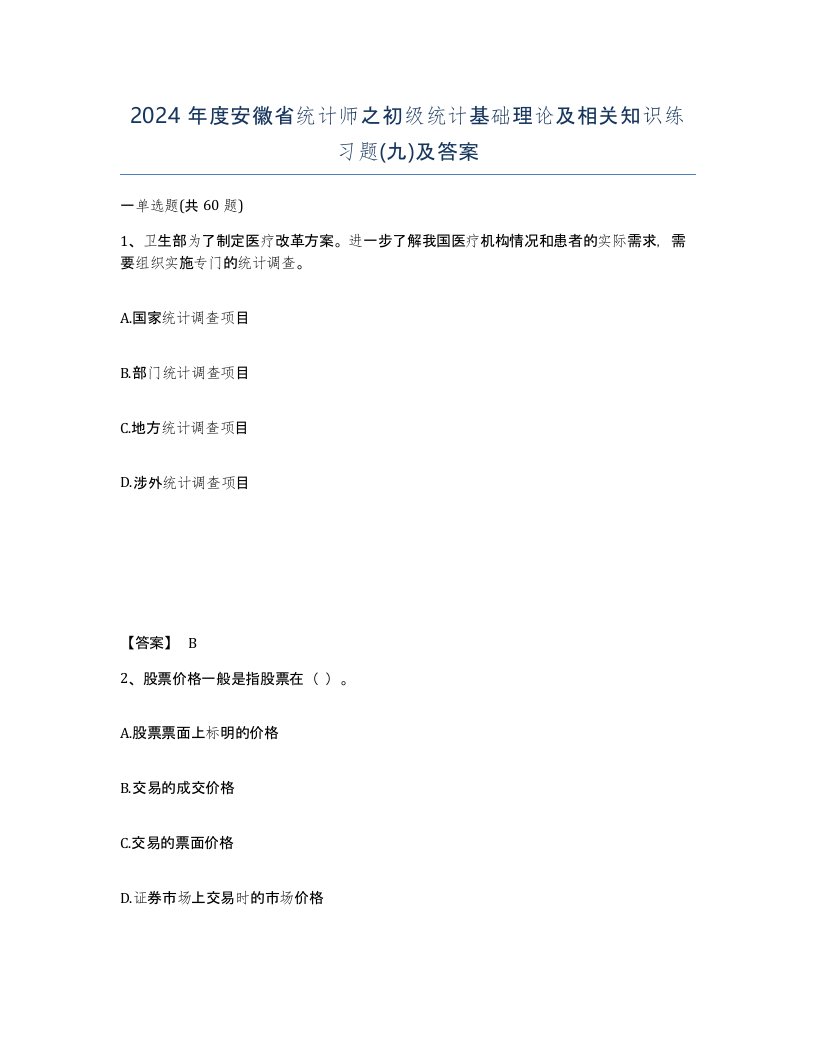 2024年度安徽省统计师之初级统计基础理论及相关知识练习题九及答案