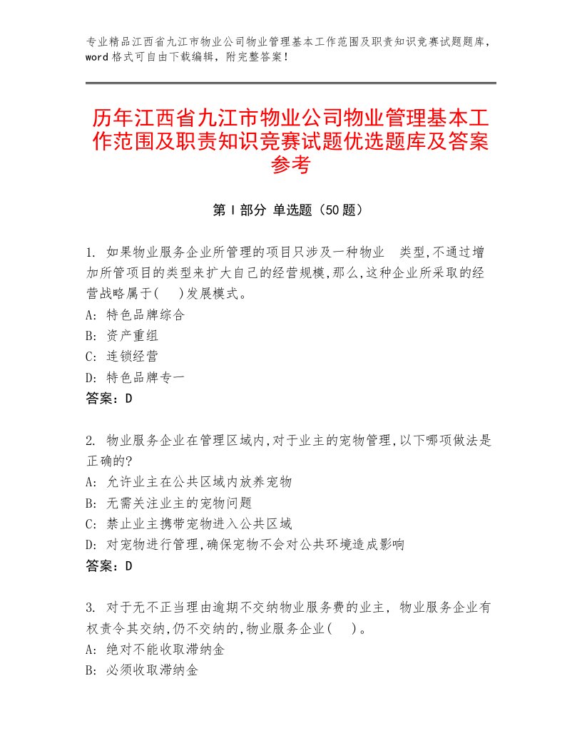 历年江西省九江市物业公司物业管理基本工作范围及职责知识竞赛试题优选题库及答案参考