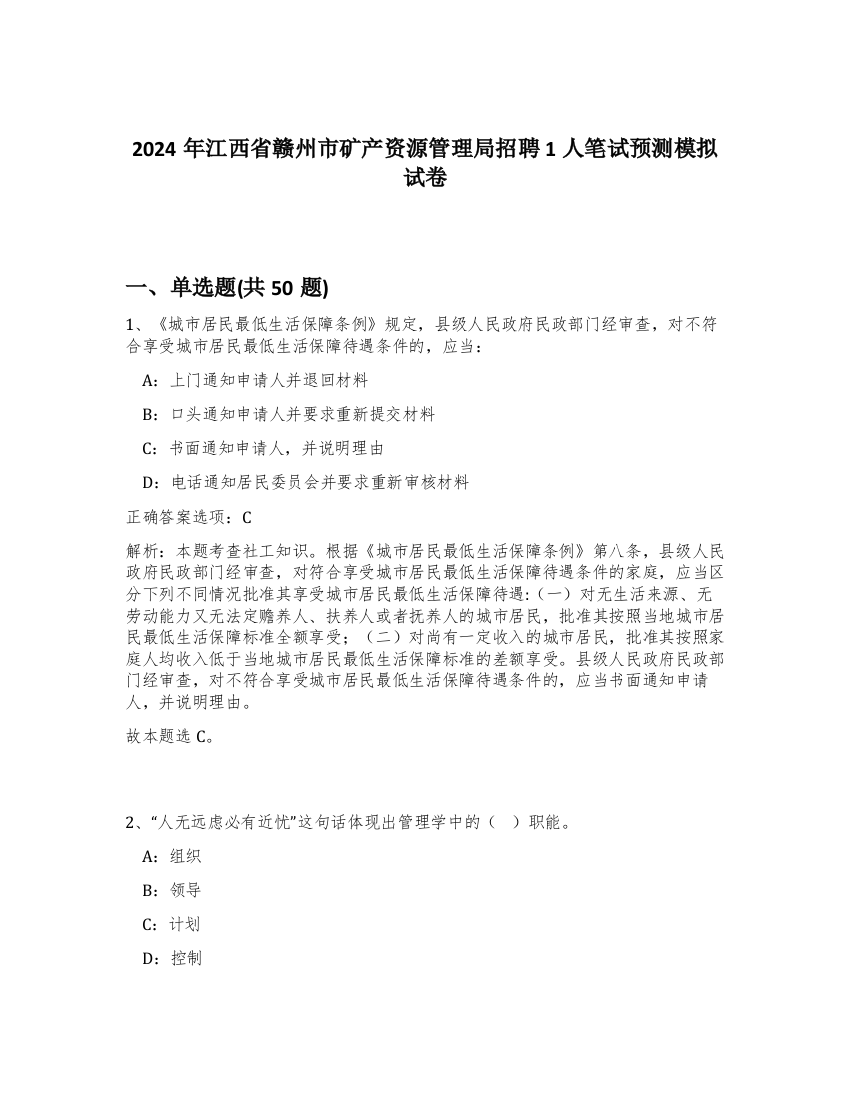 2024年江西省赣州市矿产资源管理局招聘1人笔试预测模拟试卷-67