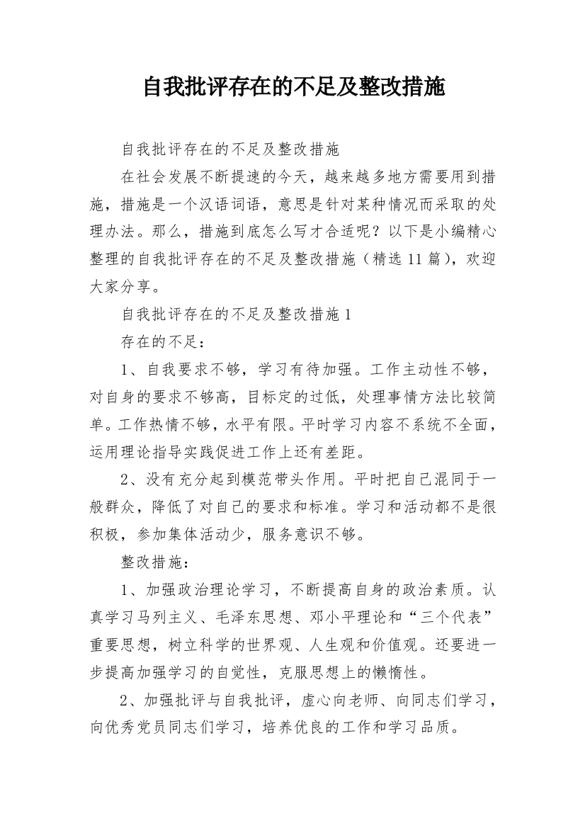 自我批评存在的不足及整改措施