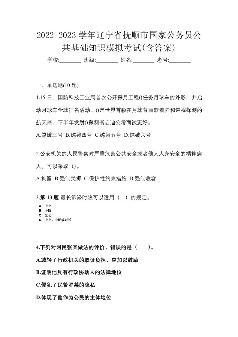 2022-2023学年辽宁省抚顺市国家公务员公共基础知识模拟考试含答案