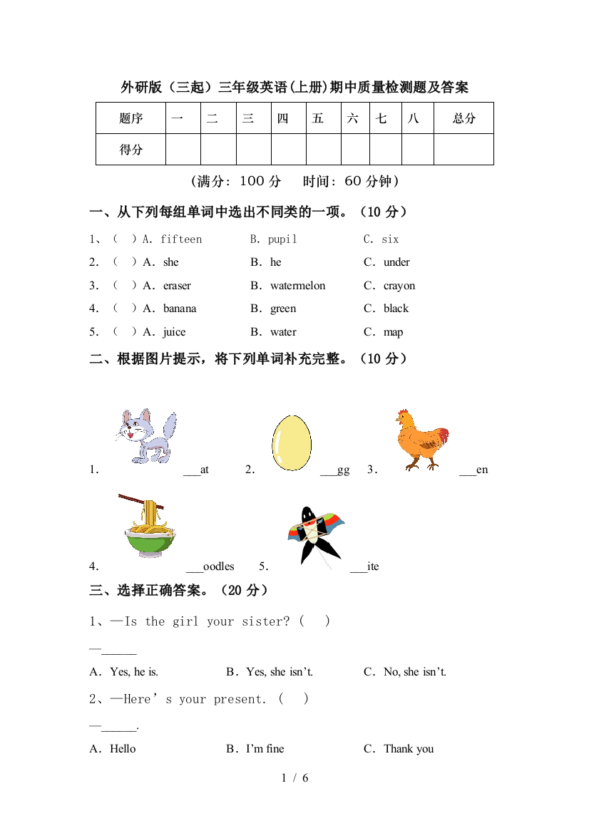 外研版(三起)三年级英语(上册)期中质量检测题及答案