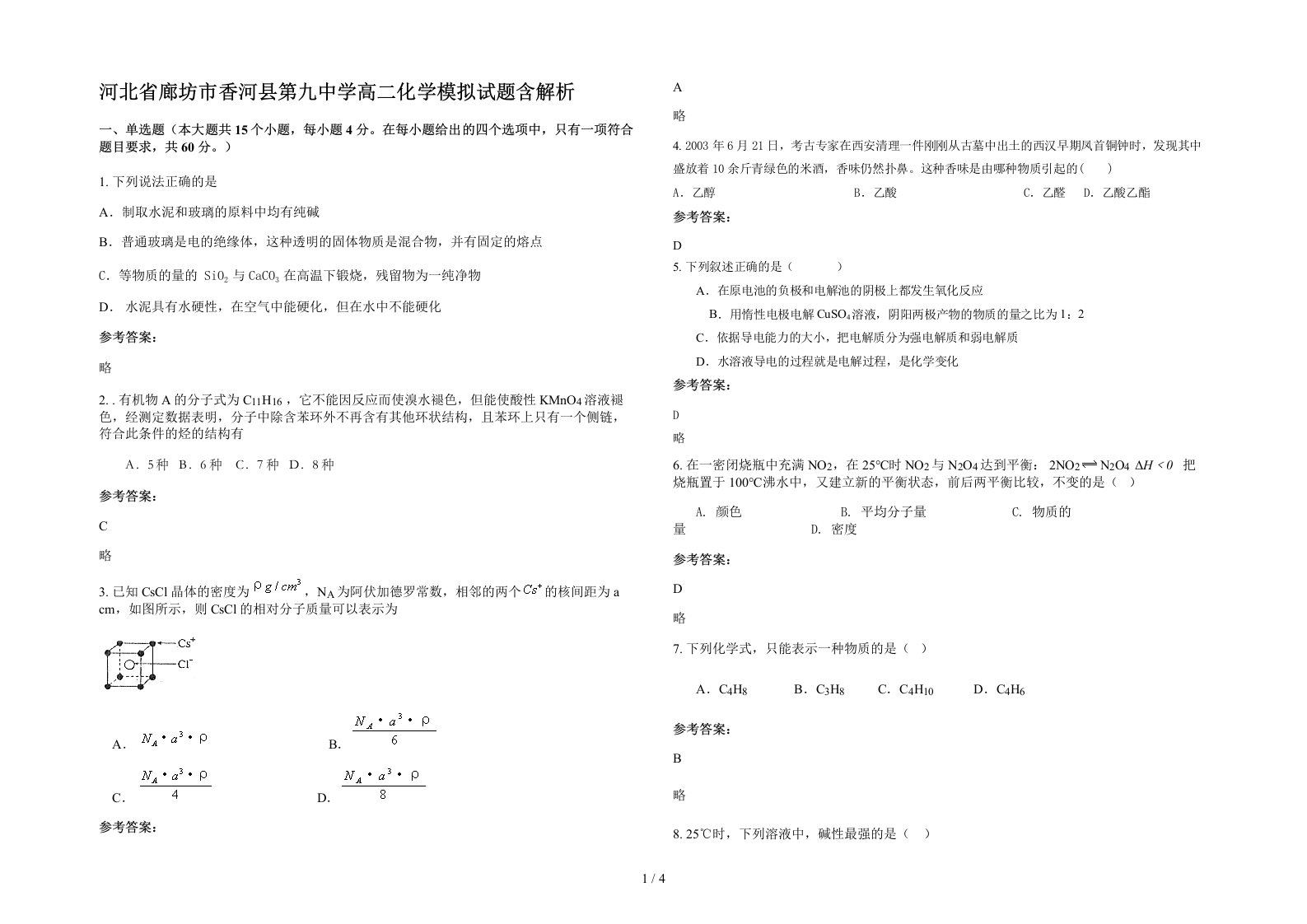 河北省廊坊市香河县第九中学高二化学模拟试题含解析