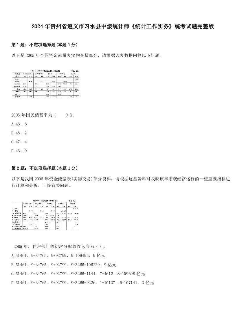 2024年贵州省遵义市习水县中级统计师《统计工作实务》统考试题完整版