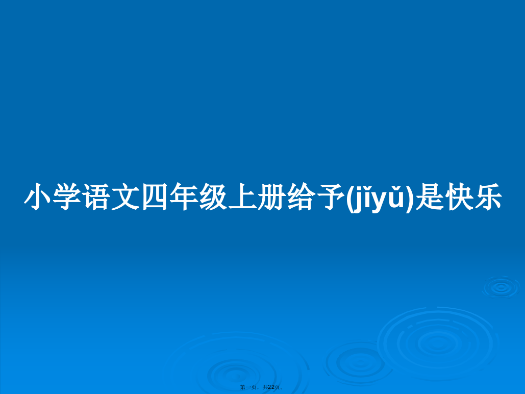 小学语文四年级上册给予是快乐学习教案