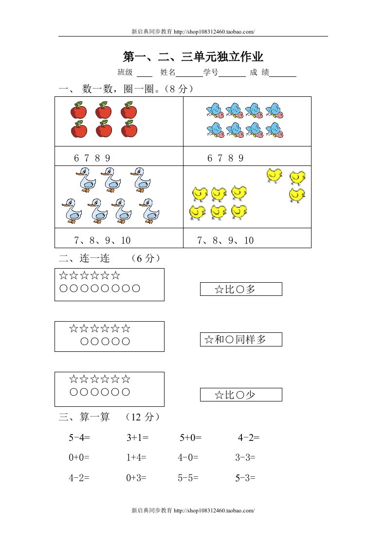 小学一年级上册数学单元试卷