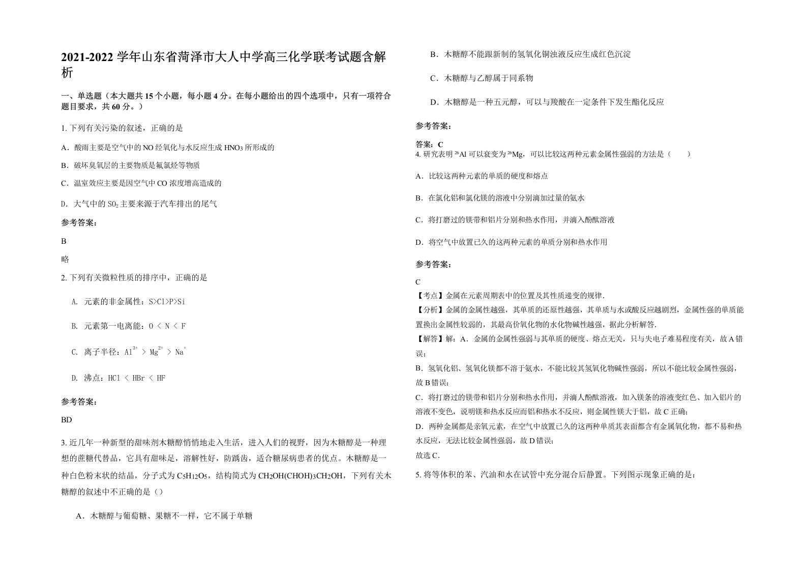 2021-2022学年山东省菏泽市大人中学高三化学联考试题含解析