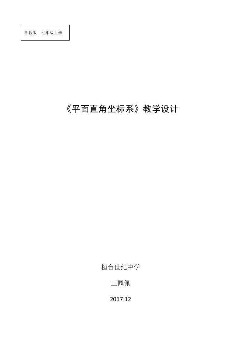 平面直角坐标系教学设计定稿