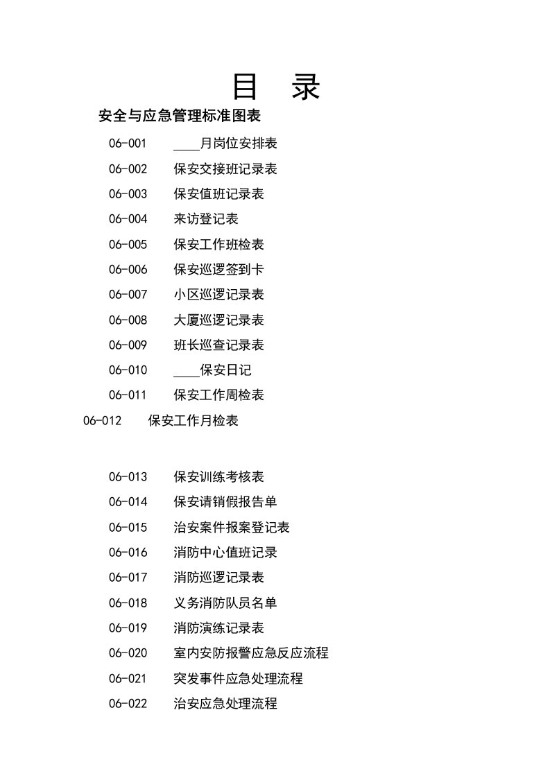 保安管理与应急流程图标准图表