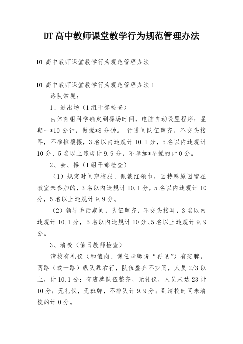 DT高中教师课堂教学行为规范管理办法