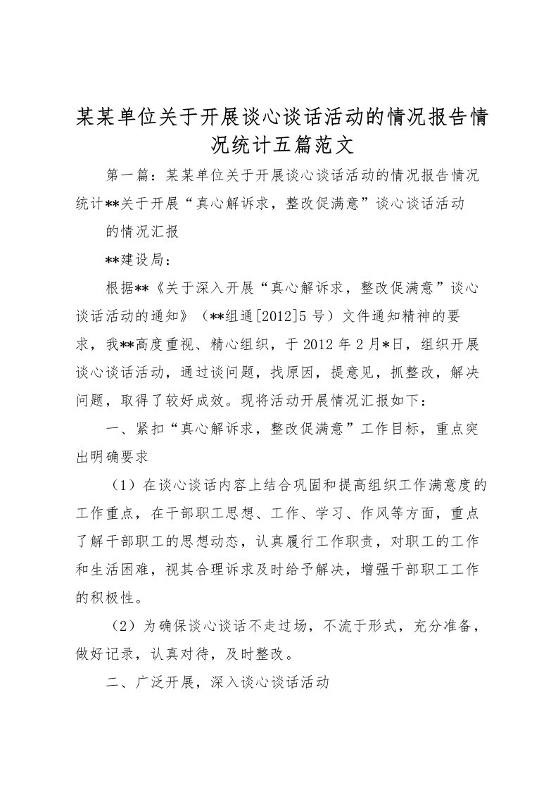 2022某某单位关于开展谈心谈话活动的情况报告情况统计五篇范文