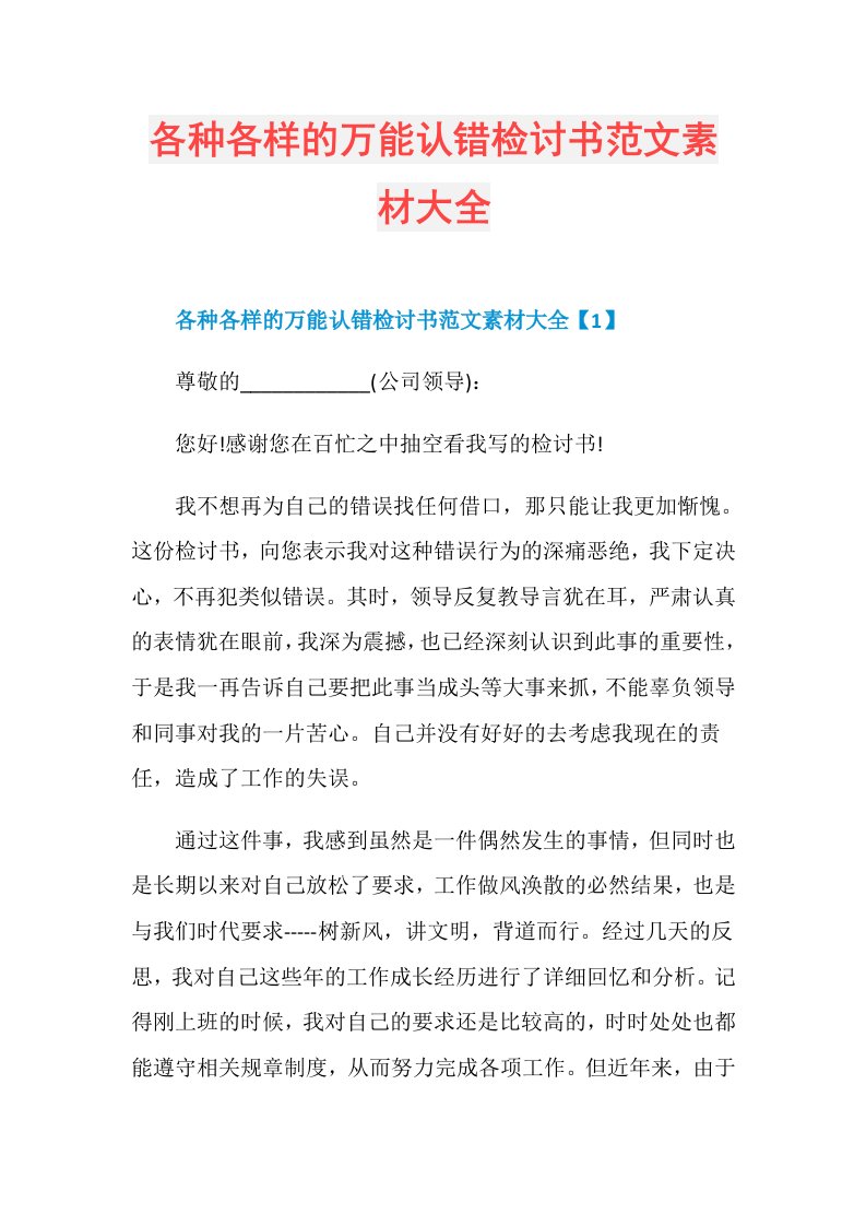 各种各样的万能认错检讨书范文素材大全