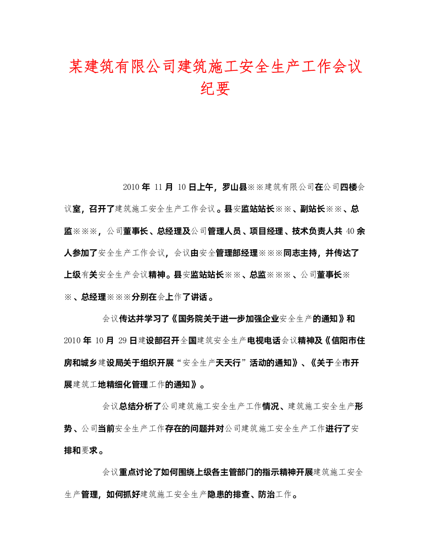 2022《安全管理文档》之某建筑有限公司建筑施工安全生产工作会议纪要