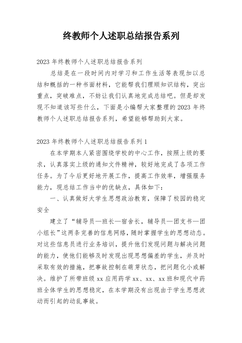 终教师个人述职总结报告系列