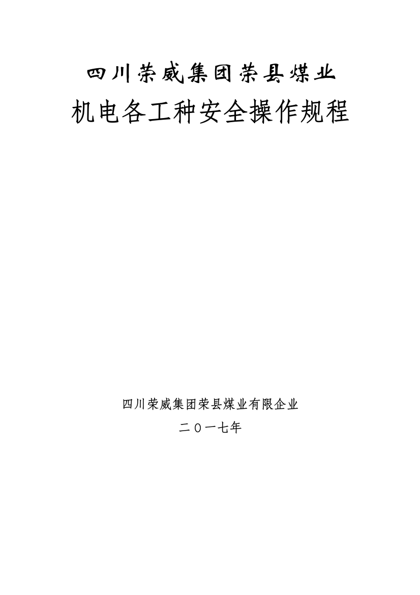 煤矿机电岗位安全操作规程培训资料