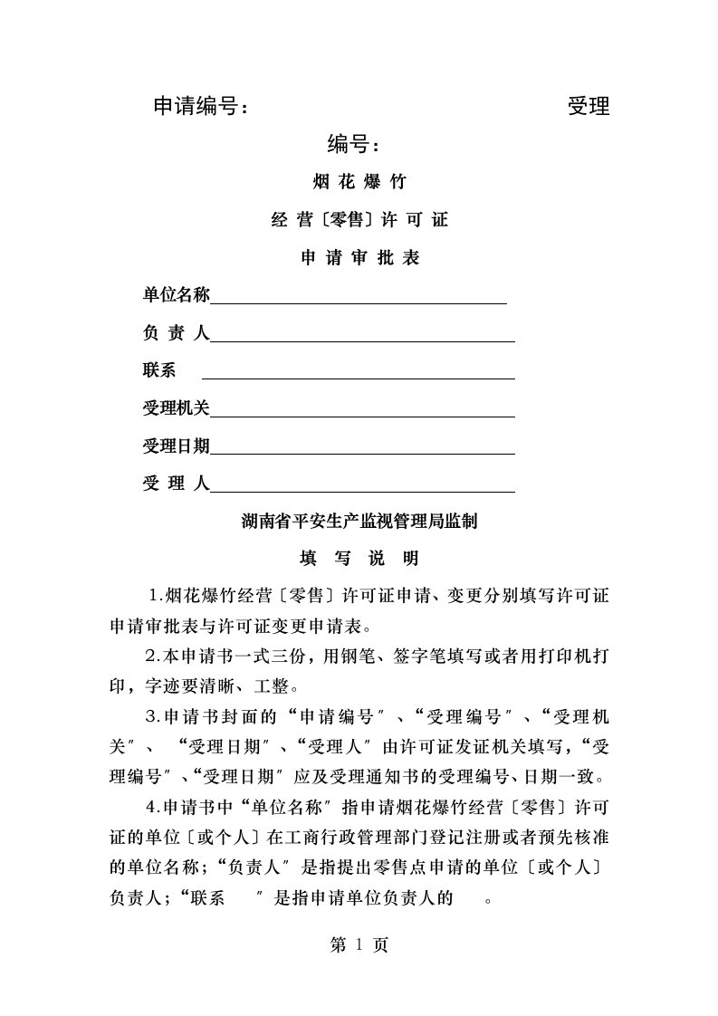 湖南省烟花爆竹经营(零售)许可证申请审批表样表空白表