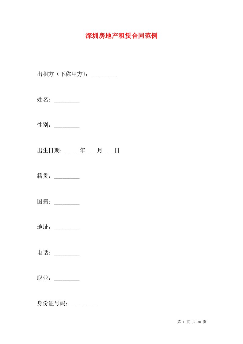 深圳房地产租赁合同范例