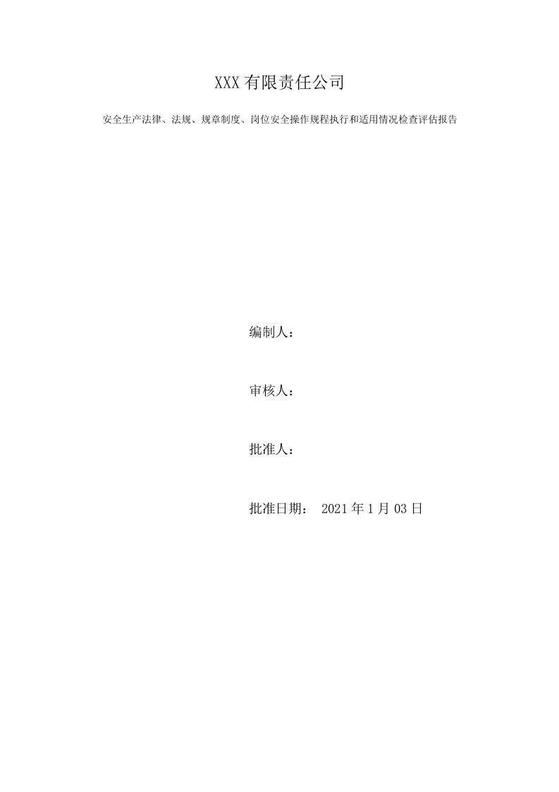 安全生产法律、法规、规章制度、岗位安全操作规程执行和适用情况检查评估报告