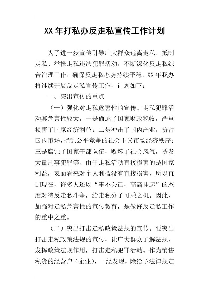 打私办反走私宣传工作计划