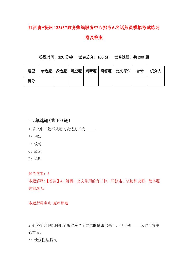 江西省抚州12345政务热线服务中心招考6名话务员模拟考试练习卷及答案第9版