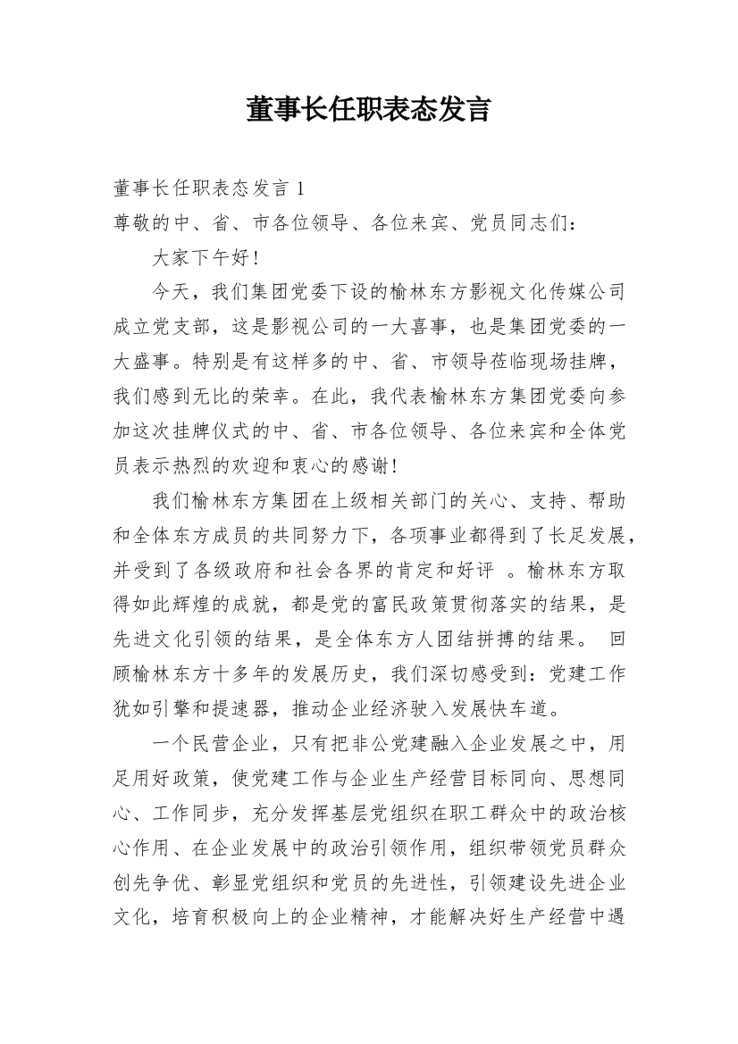 董事长任职表态发言