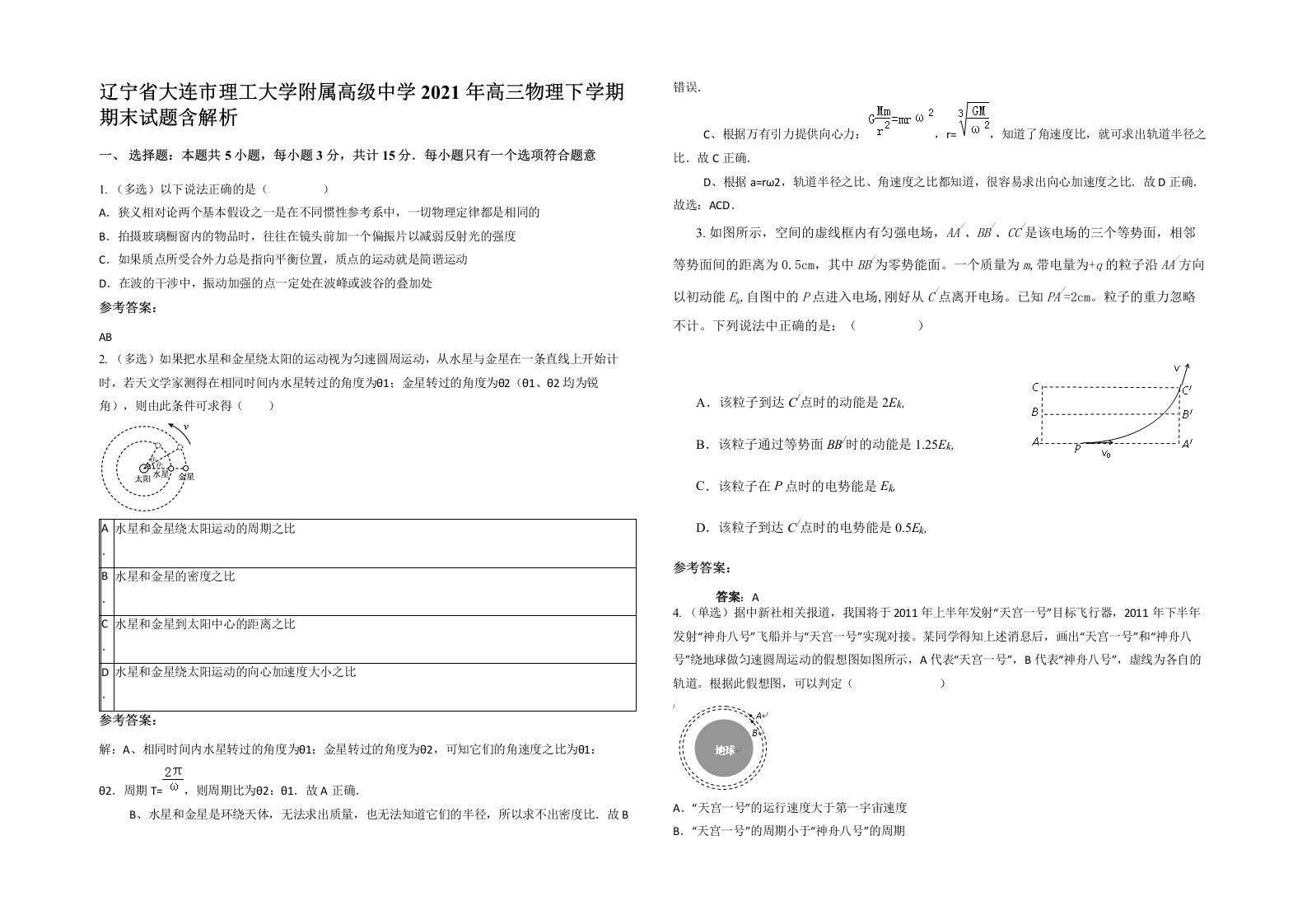 辽宁省大连市理工大学附属高级中学2021年高三物理下学期期末试题含解析