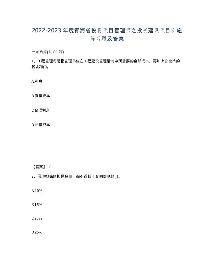 2022-2023年度青海省投资项目管理师之投资建设项目实施练习题及答案