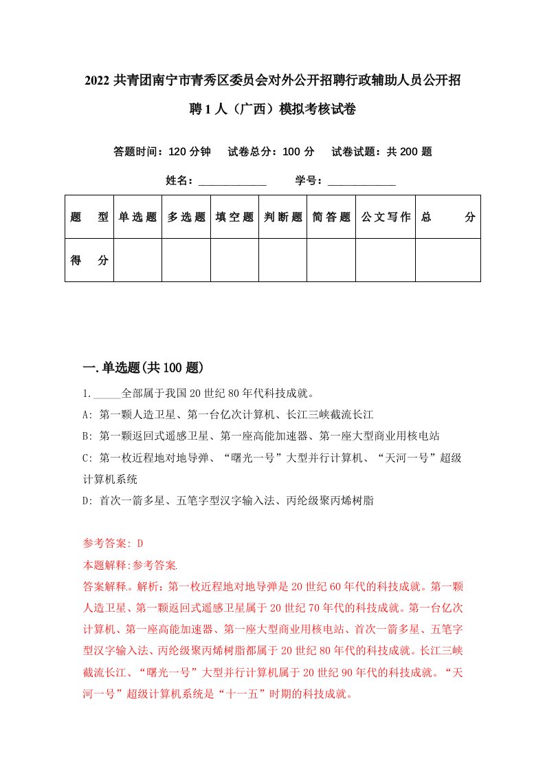 2022共青团南宁市青秀区委员会对外公开招聘行政辅助人员公开招聘1人广西模拟考核试卷6