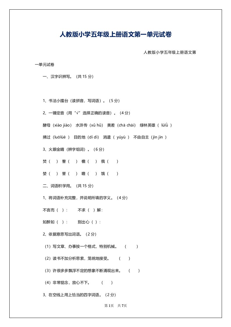 人教版小学五年级上册语文第一单元试卷