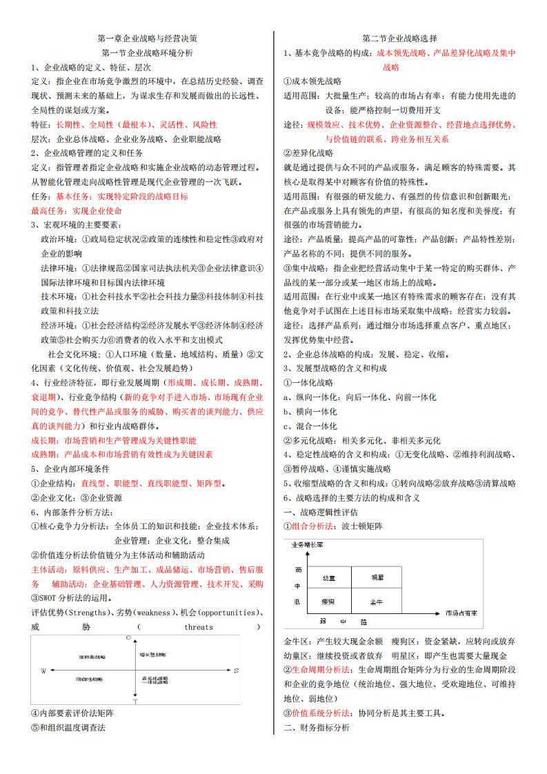 中级经济师工商管理复习资料