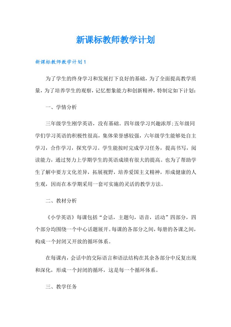 新课标教师教学计划