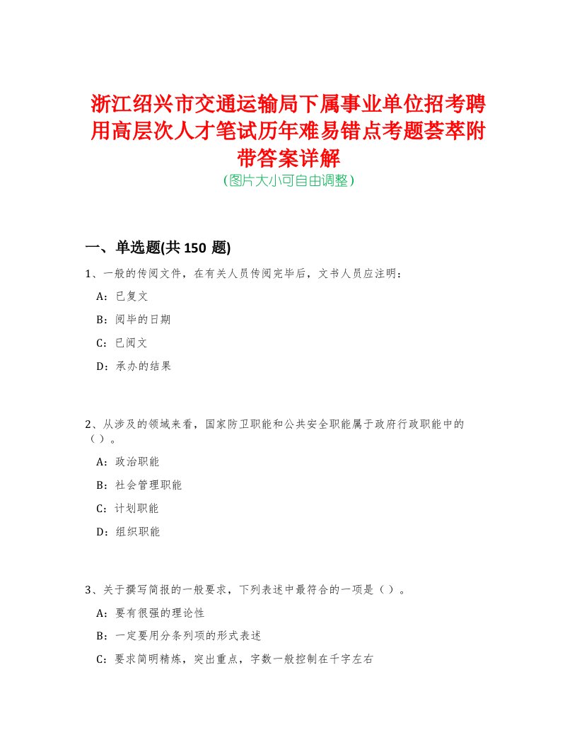 浙江绍兴市交通运输局下属事业单位招考聘用高层次人才笔试历年难易错点考题荟萃附带答案详解