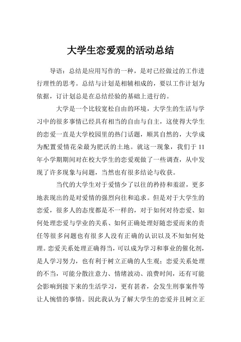 大学生恋爱观的活动总结（11篇）