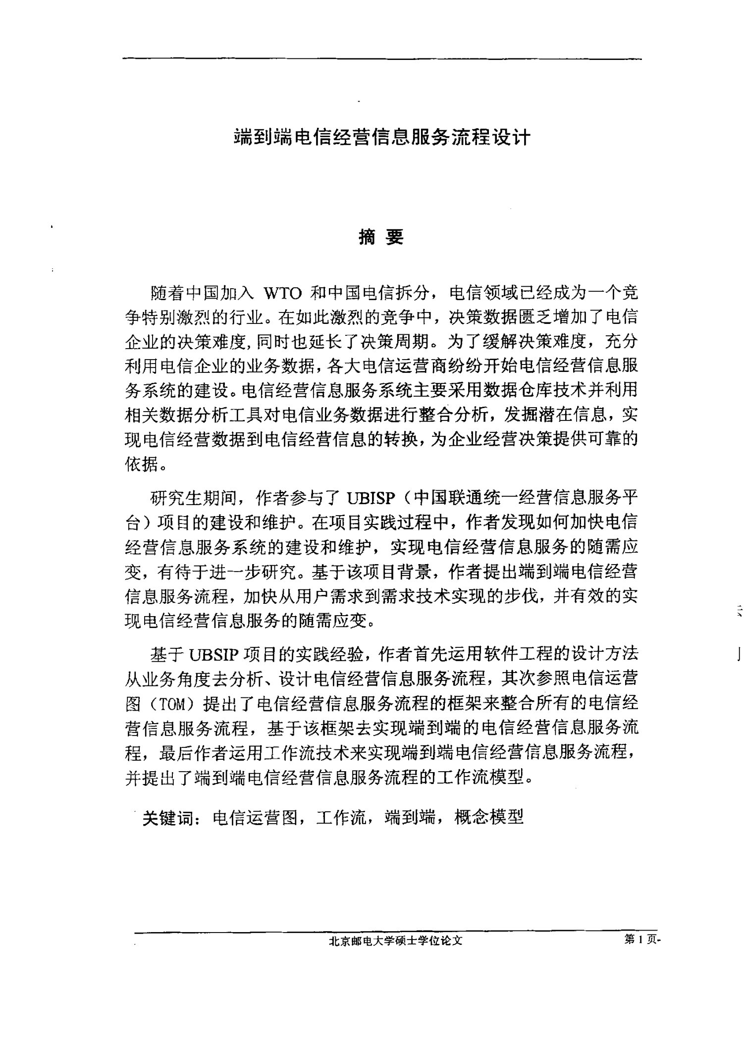 端到端电信经营信息服务流程设计-计算机软件与理论专业毕业论文