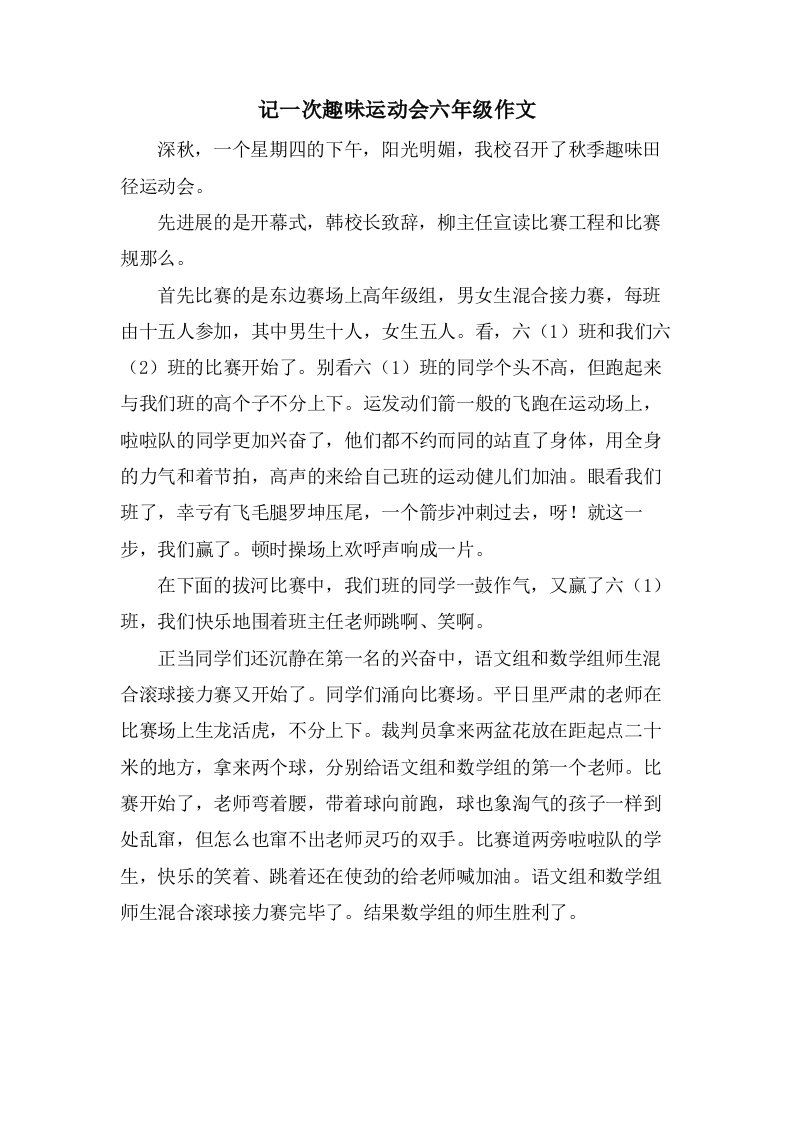 记一次趣味运动会六年级作文