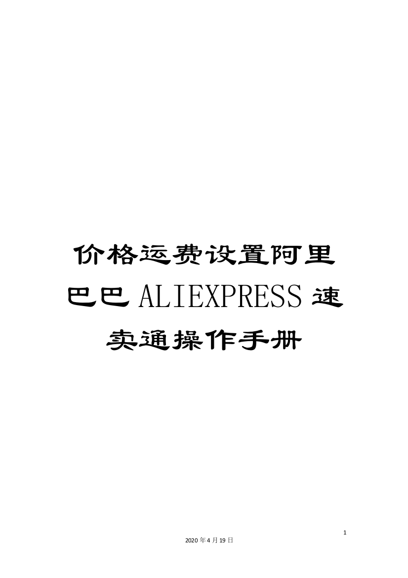 价格运费设置阿里巴巴ALIEXPRESS速卖通操作手册