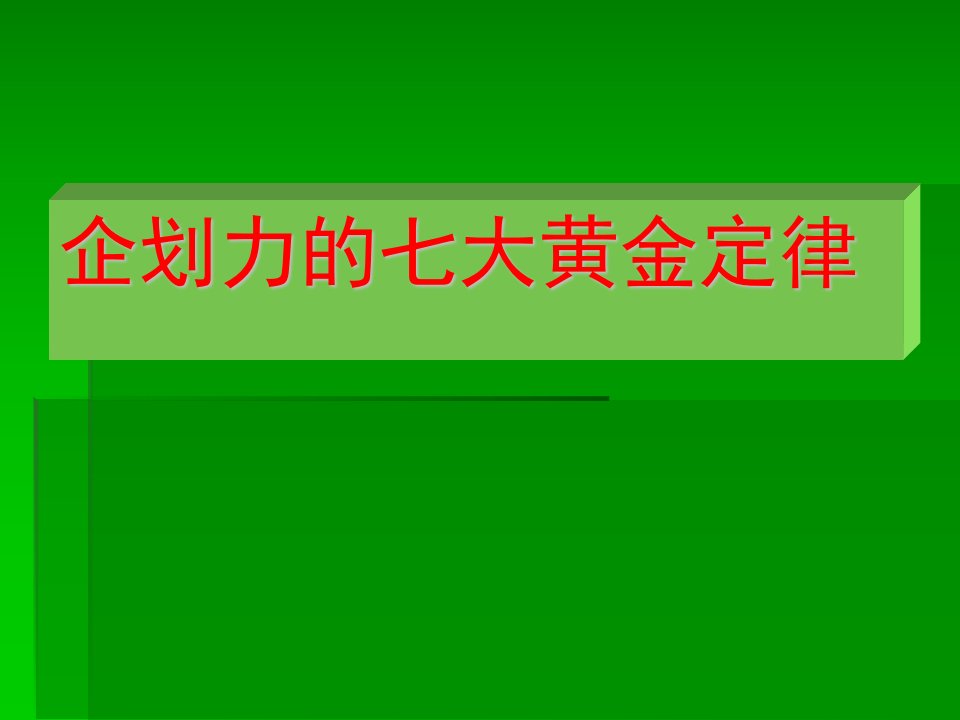 企划力的七大黄金定律