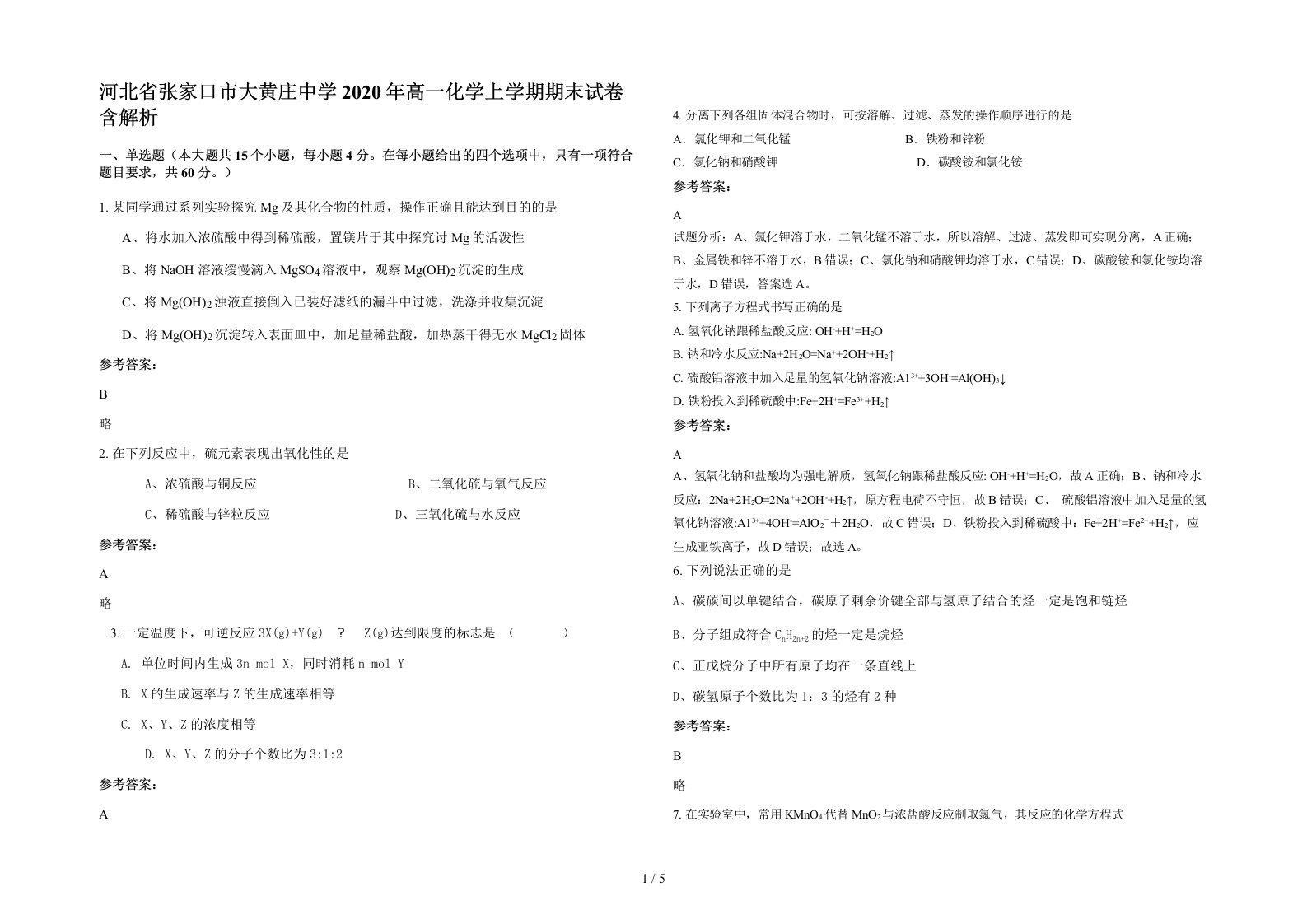 河北省张家口市大黄庄中学2020年高一化学上学期期末试卷含解析