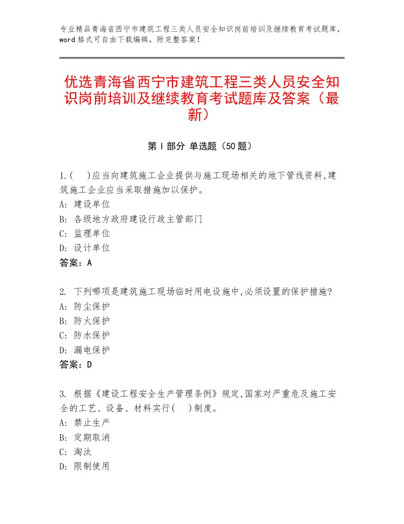 优选青海省西宁市建筑工程三类人员安全知识岗前培训及继续教育考试题库及答案（最新）