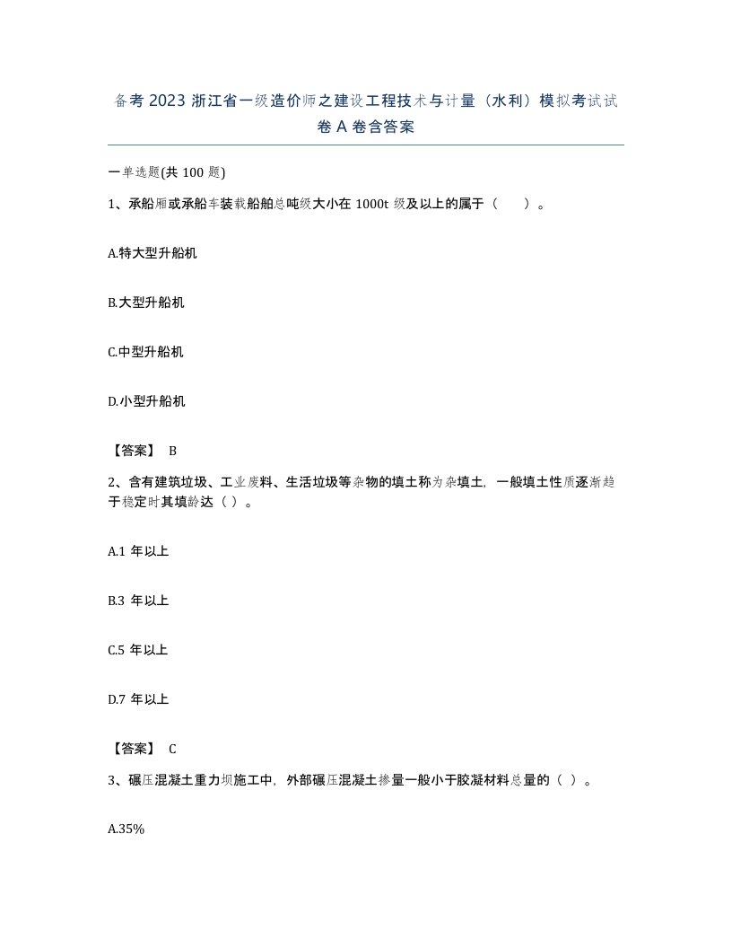 备考2023浙江省一级造价师之建设工程技术与计量水利模拟考试试卷A卷含答案