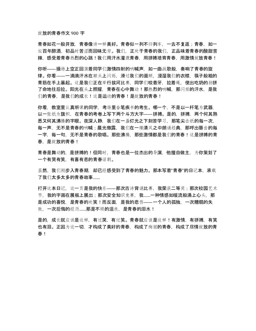 绽放的青春作文900字