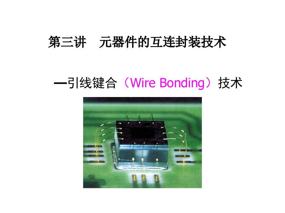 电子封装课件修改版-3元器件的互连封装技术