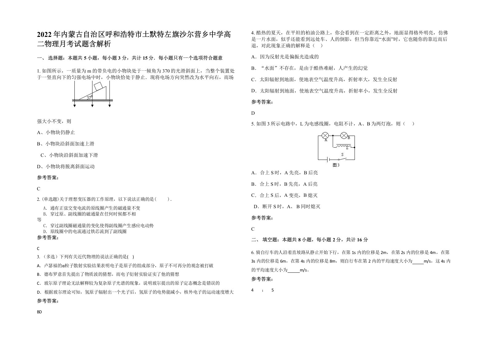 2022年内蒙古自治区呼和浩特市土默特左旗沙尔营乡中学高二物理月考试题含解析