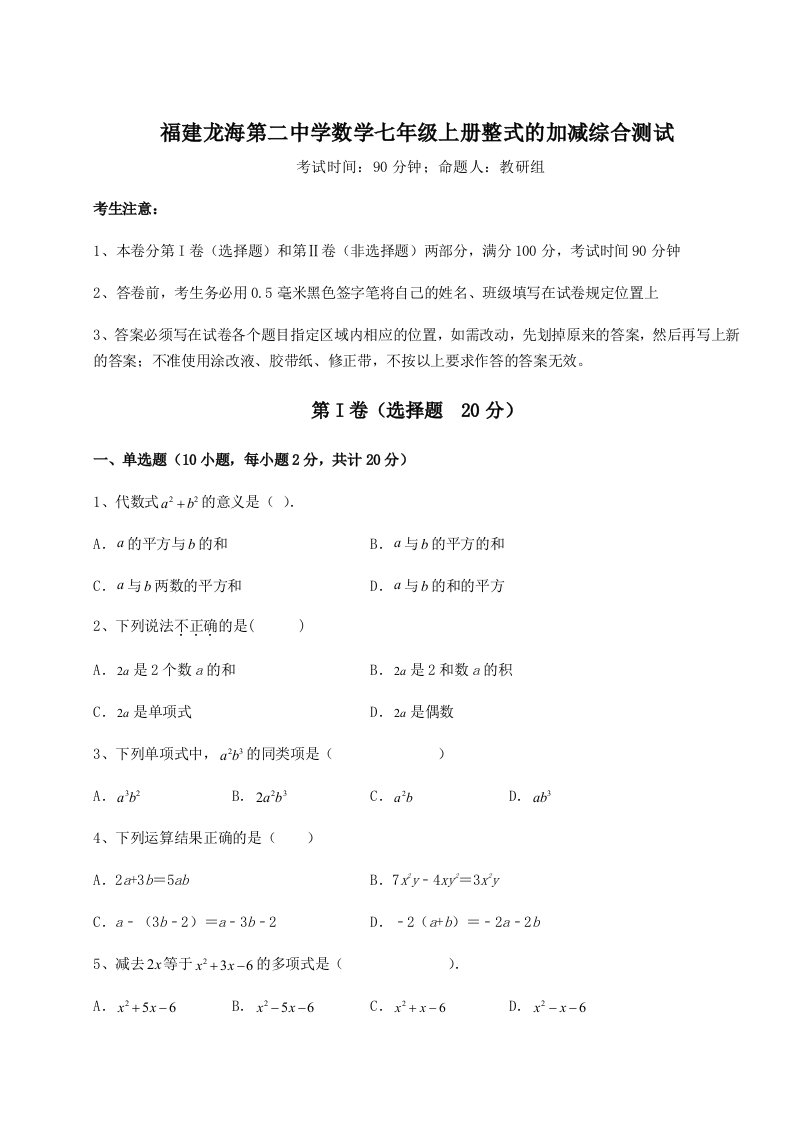 福建龙海第二中学数学七年级上册整式的加减综合测试试题