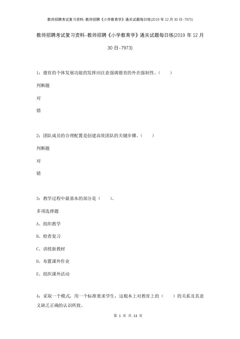 教师招聘考试复习资料-教师招聘小学教育学通关试题每日练2019年12月30日-7973